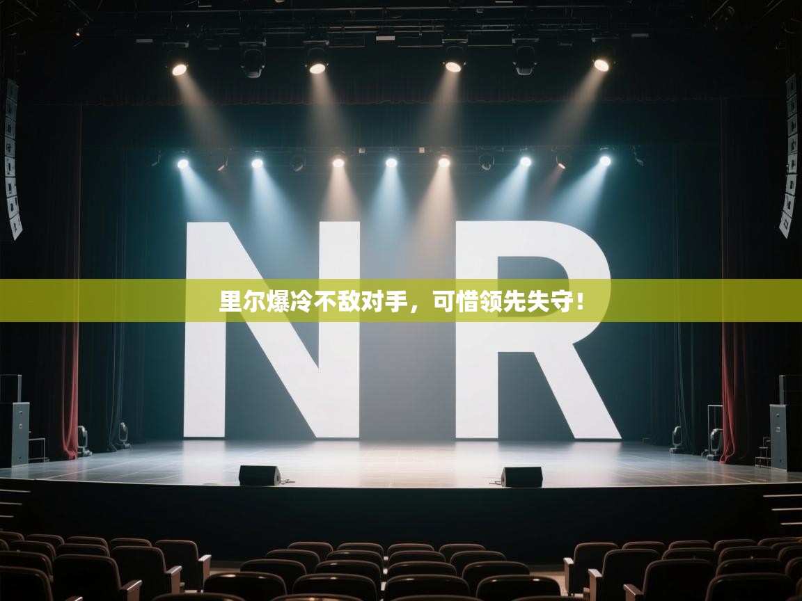 里尔爆冷不敌对手，可惜领先失守！  第2张