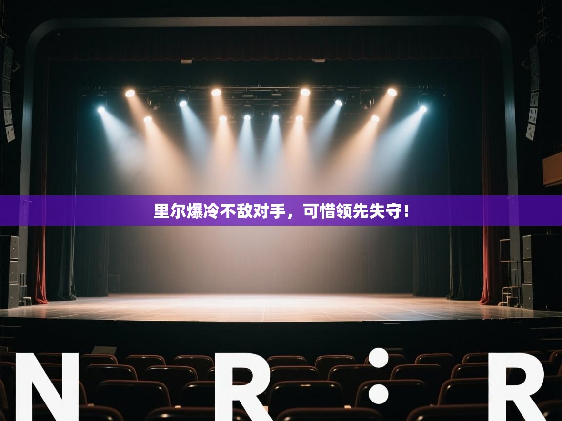 里尔爆冷不敌对手，可惜领先失守！  第1张