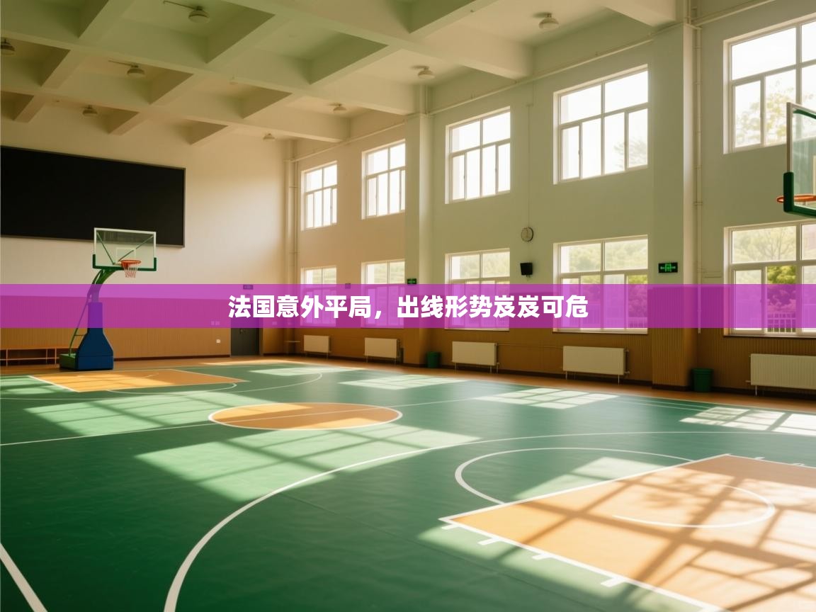 法国意外平局，出线形势岌岌可危