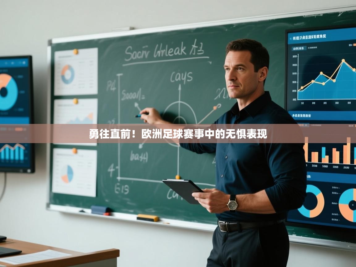 勇往直前！欧洲足球赛事中的无惧表现