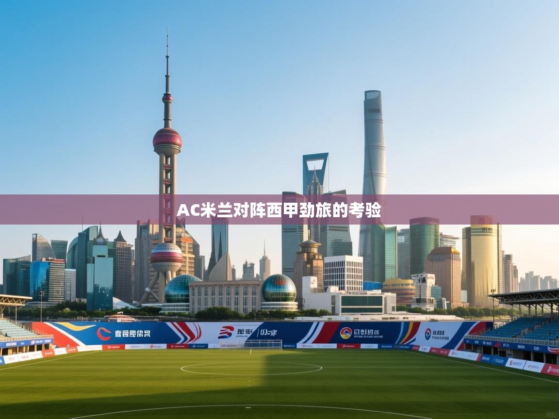 AC米兰对阵西甲劲旅的考验