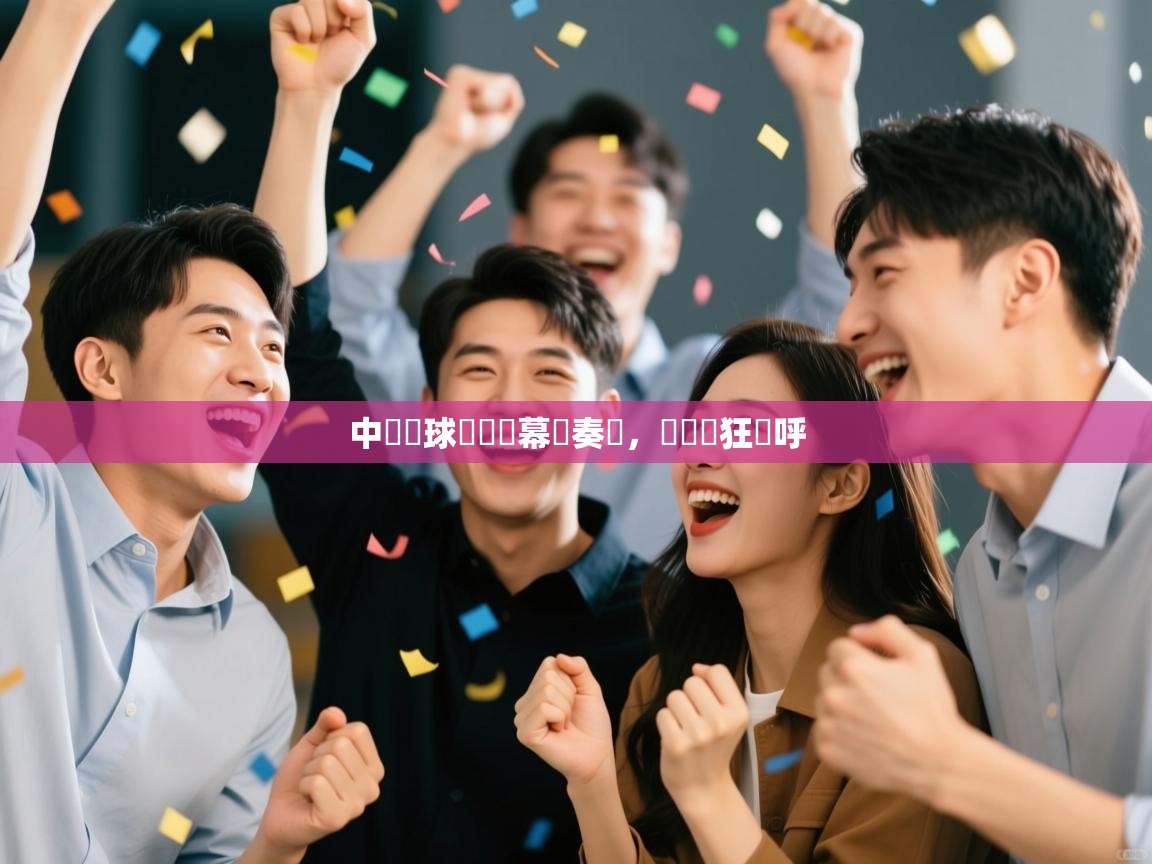 中國籃球聯賽開幕戰奏響，觀眾瘋狂歡呼  第2张