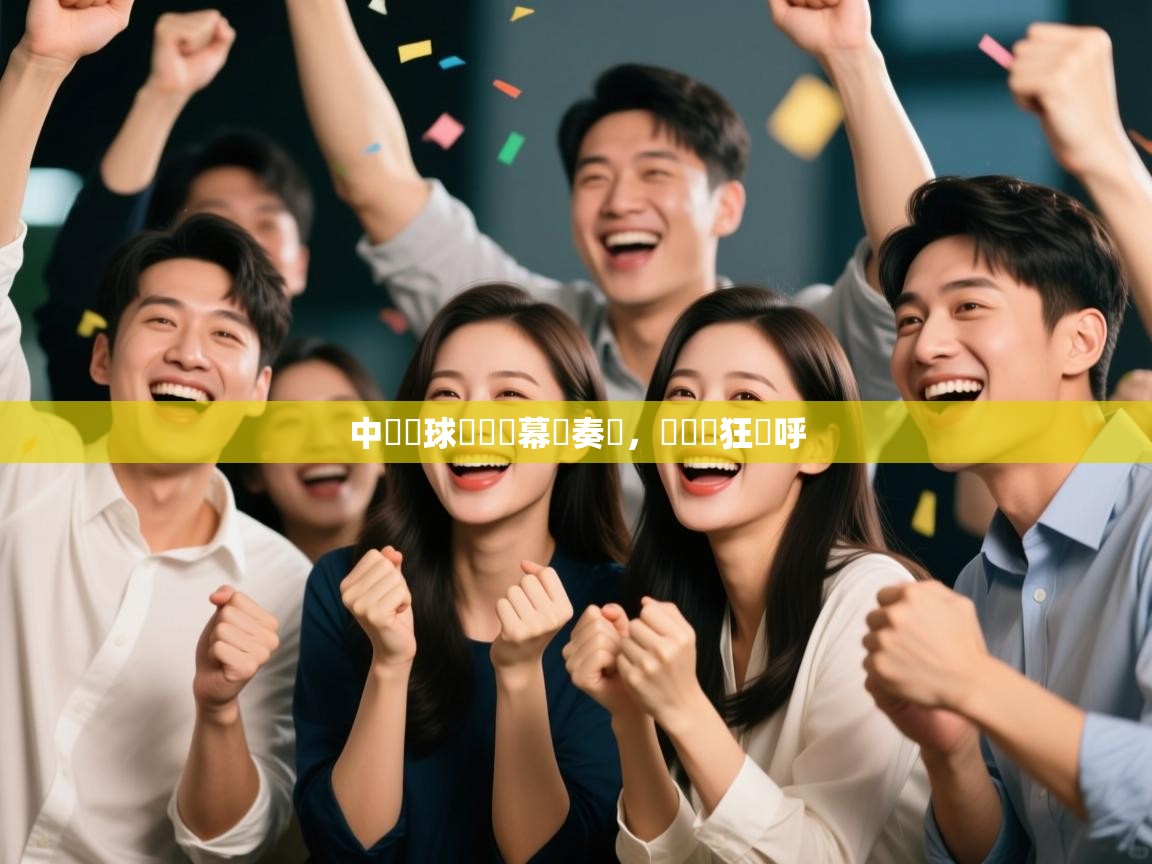 中國籃球聯賽開幕戰奏響，觀眾瘋狂歡呼  第1张