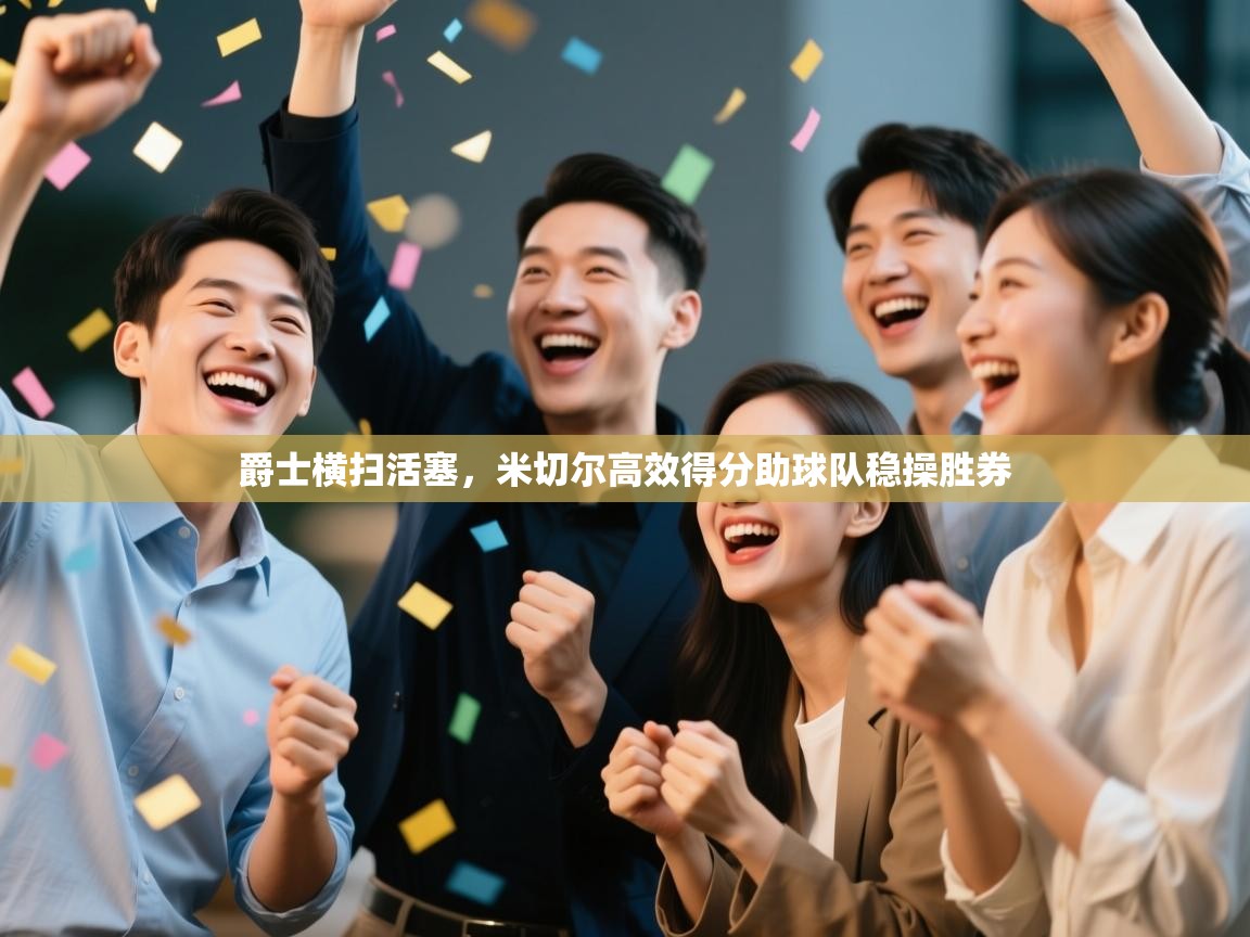 爵士横扫活塞,米切尔高效得分助球队稳操胜券 第2张