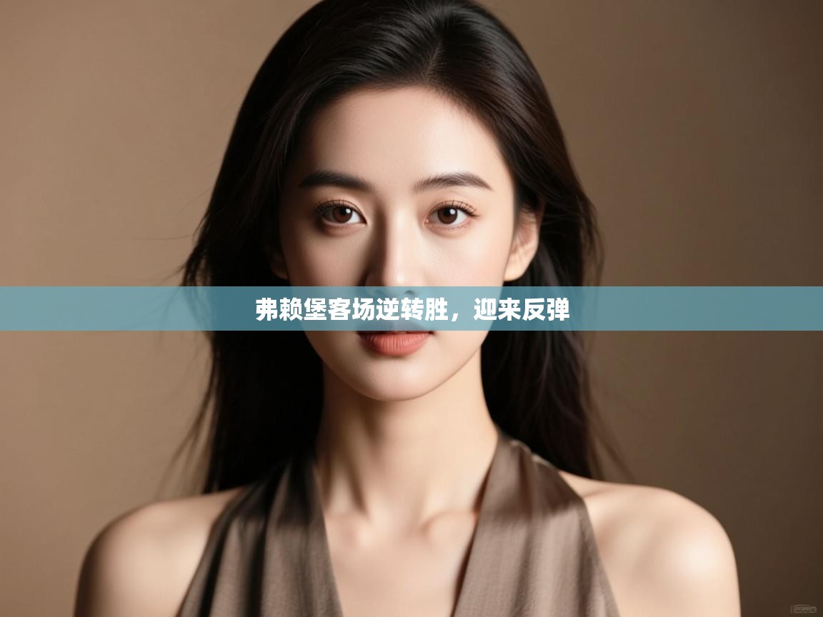 弗赖堡客场逆转胜，迎来反弹  第2张