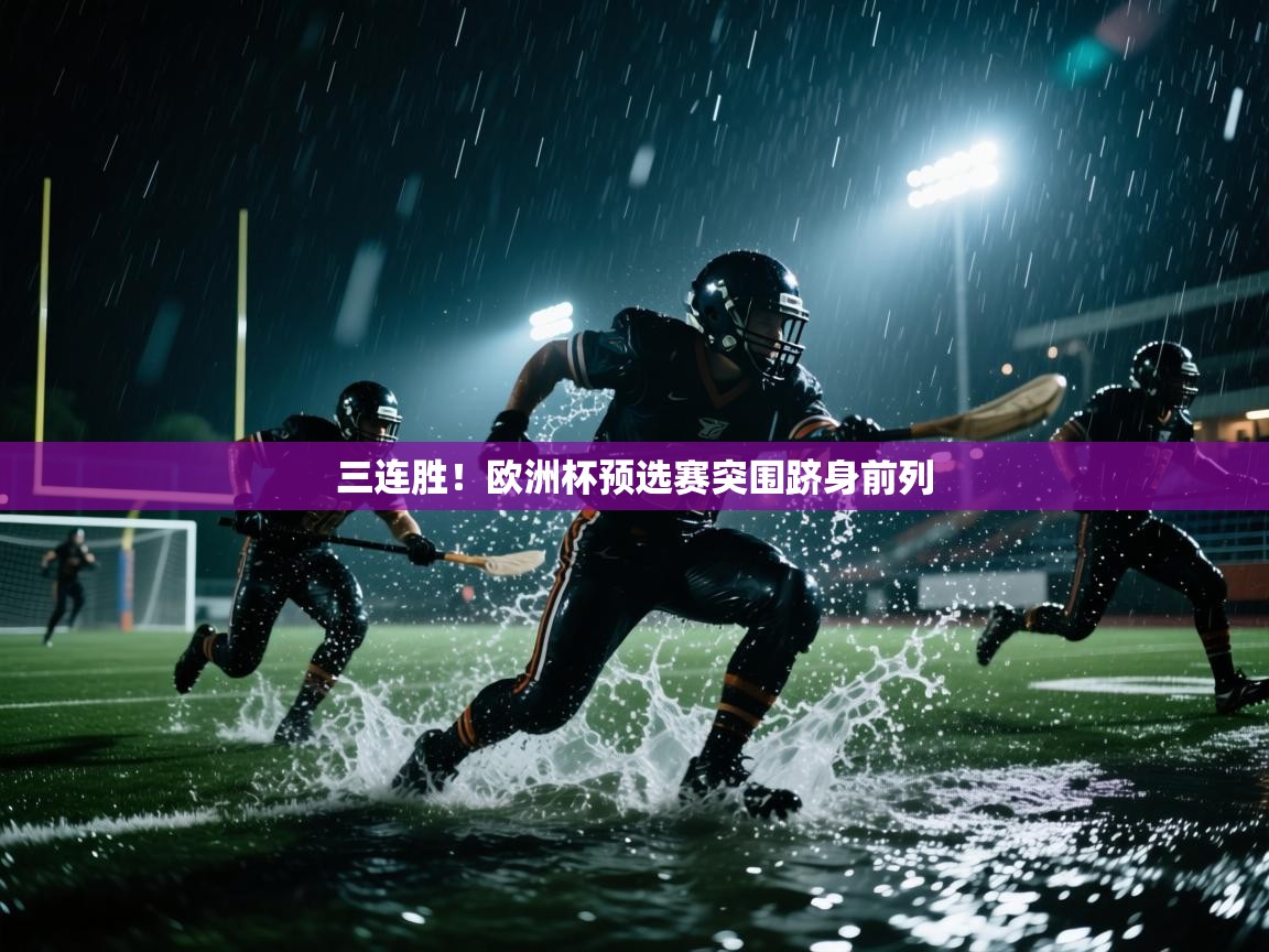 三连胜！欧洲杯预选赛突围跻身前列