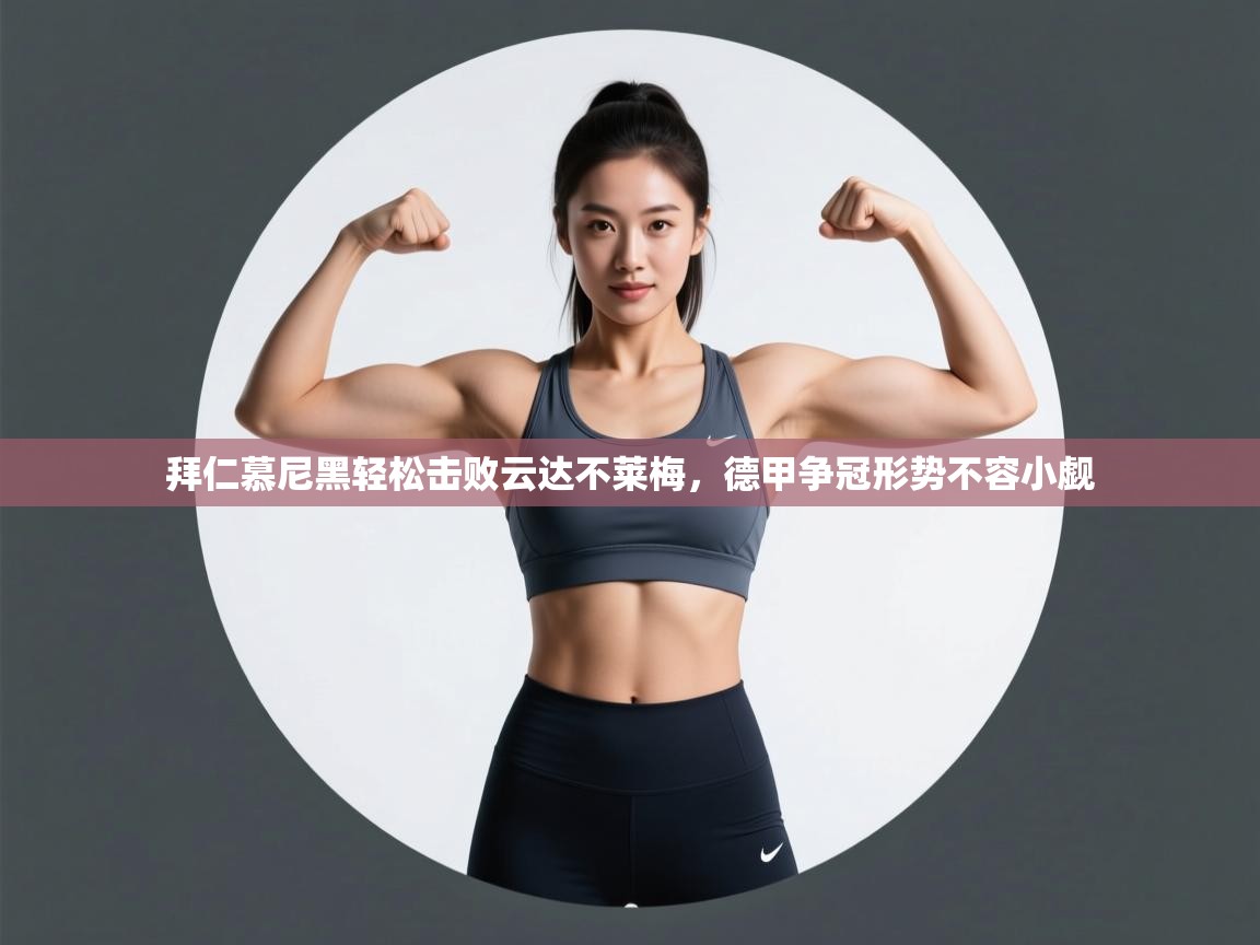 拜仁慕尼黑轻松击败云达不莱梅，德甲争冠形势不容小觑