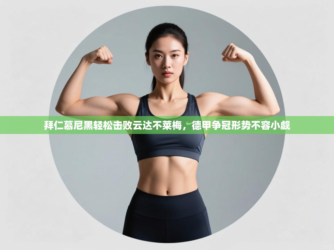 拜仁慕尼黑轻松击败云达不莱梅，德甲争冠形势不容小觑  第2张