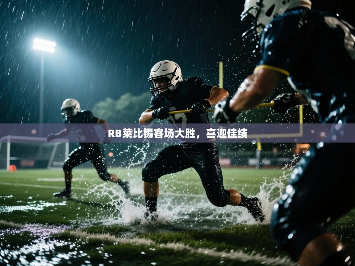 RB莱比锡客场大胜，喜迎佳绩