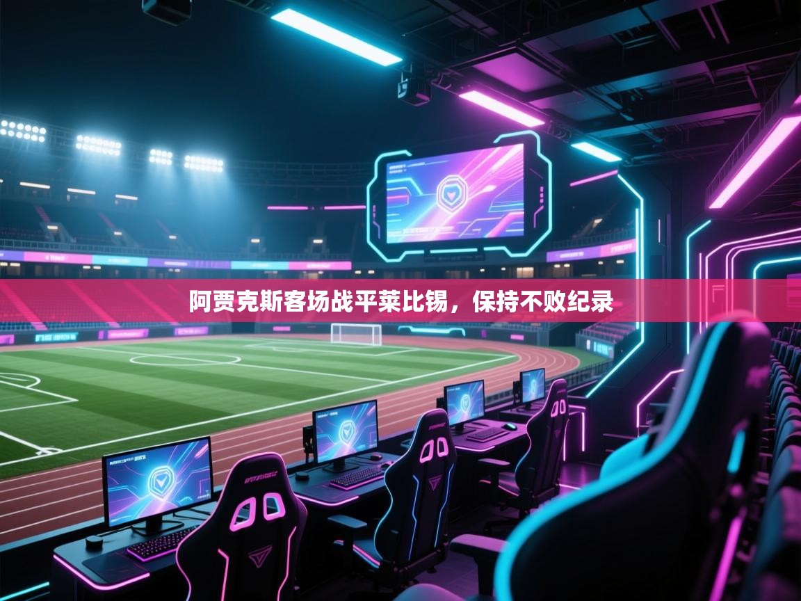 阿贾克斯客场战平莱比锡，保持不败纪录  第1张