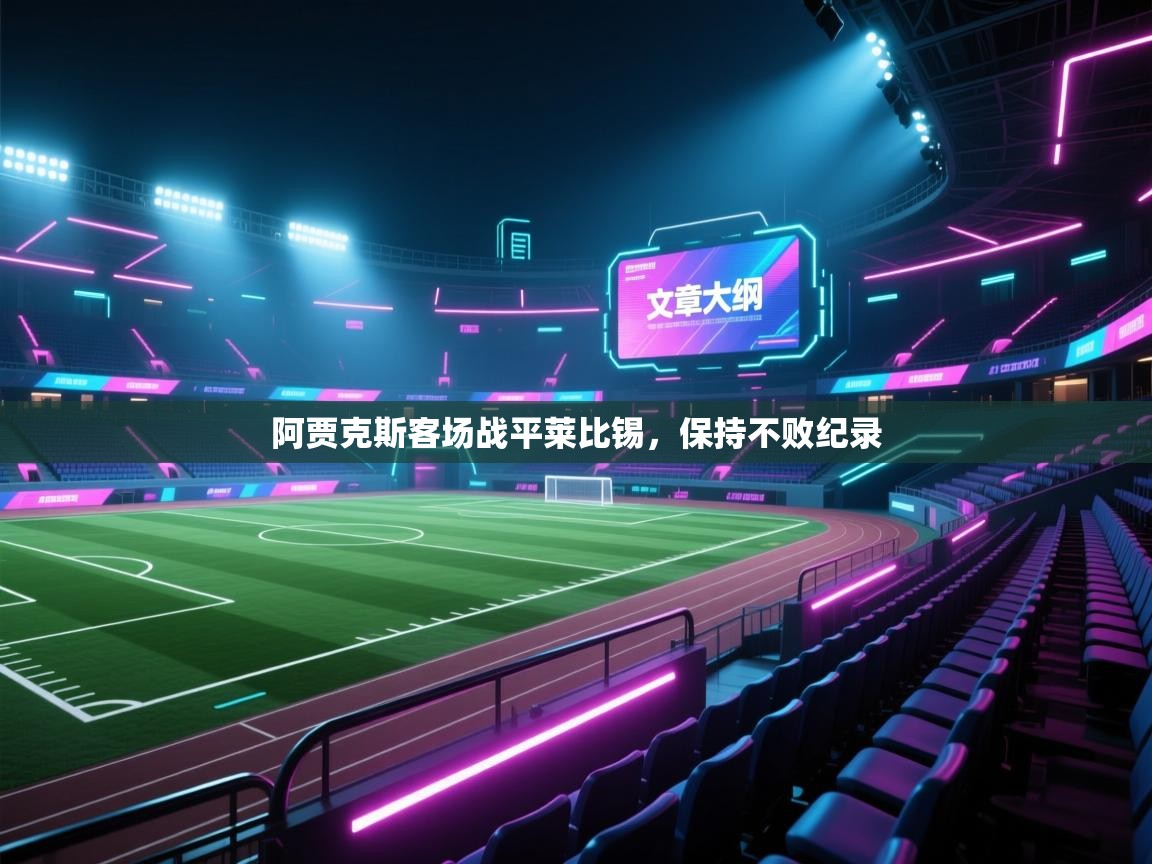 阿贾克斯客场战平莱比锡，保持不败纪录  第2张