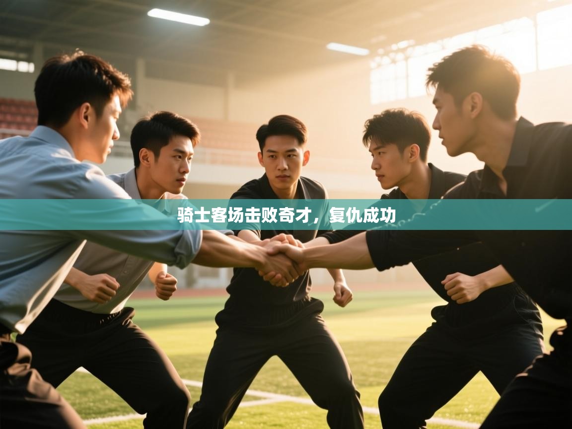 骑士客场击败奇才，复仇成功  第2张