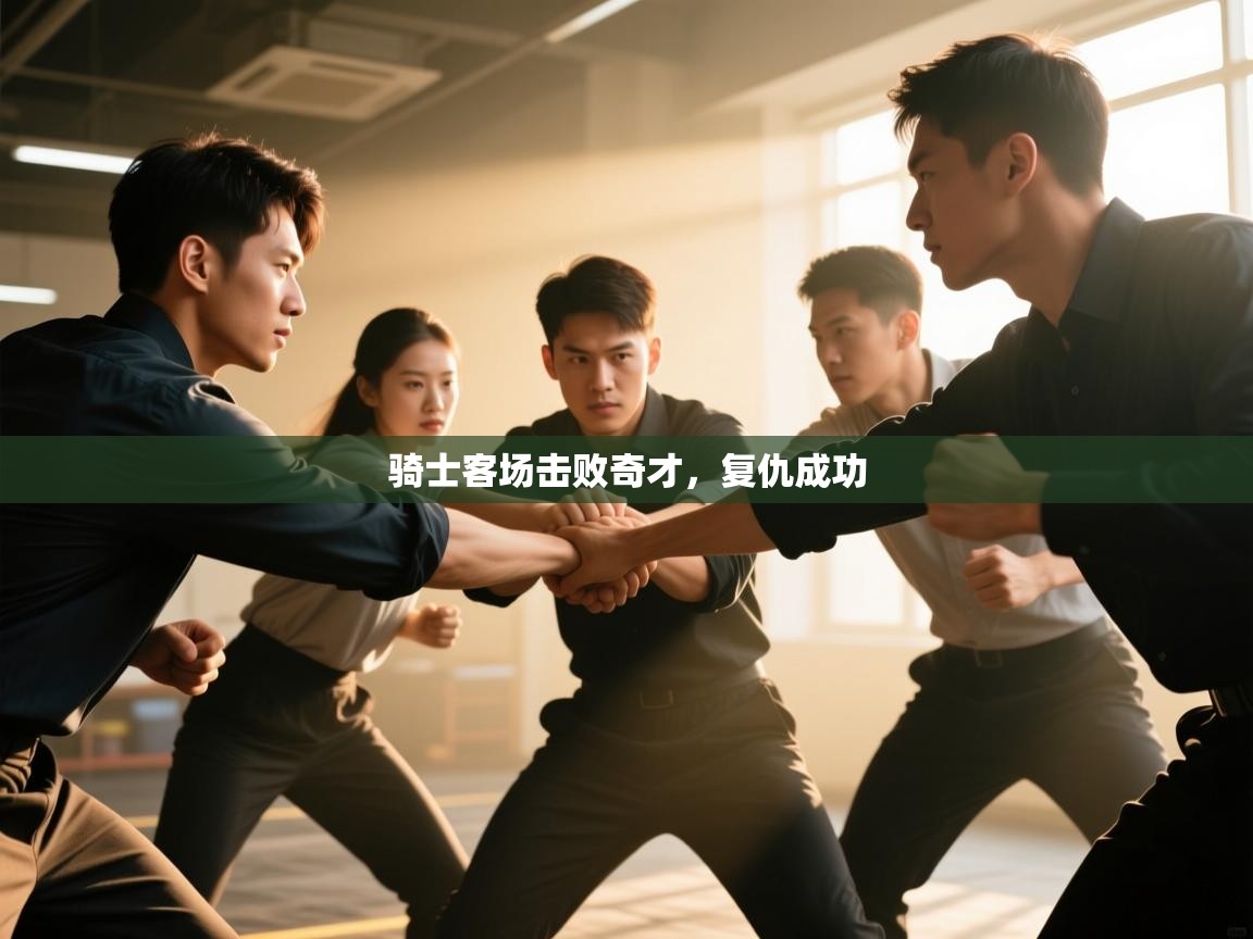 骑士客场击败奇才，复仇成功  第1张