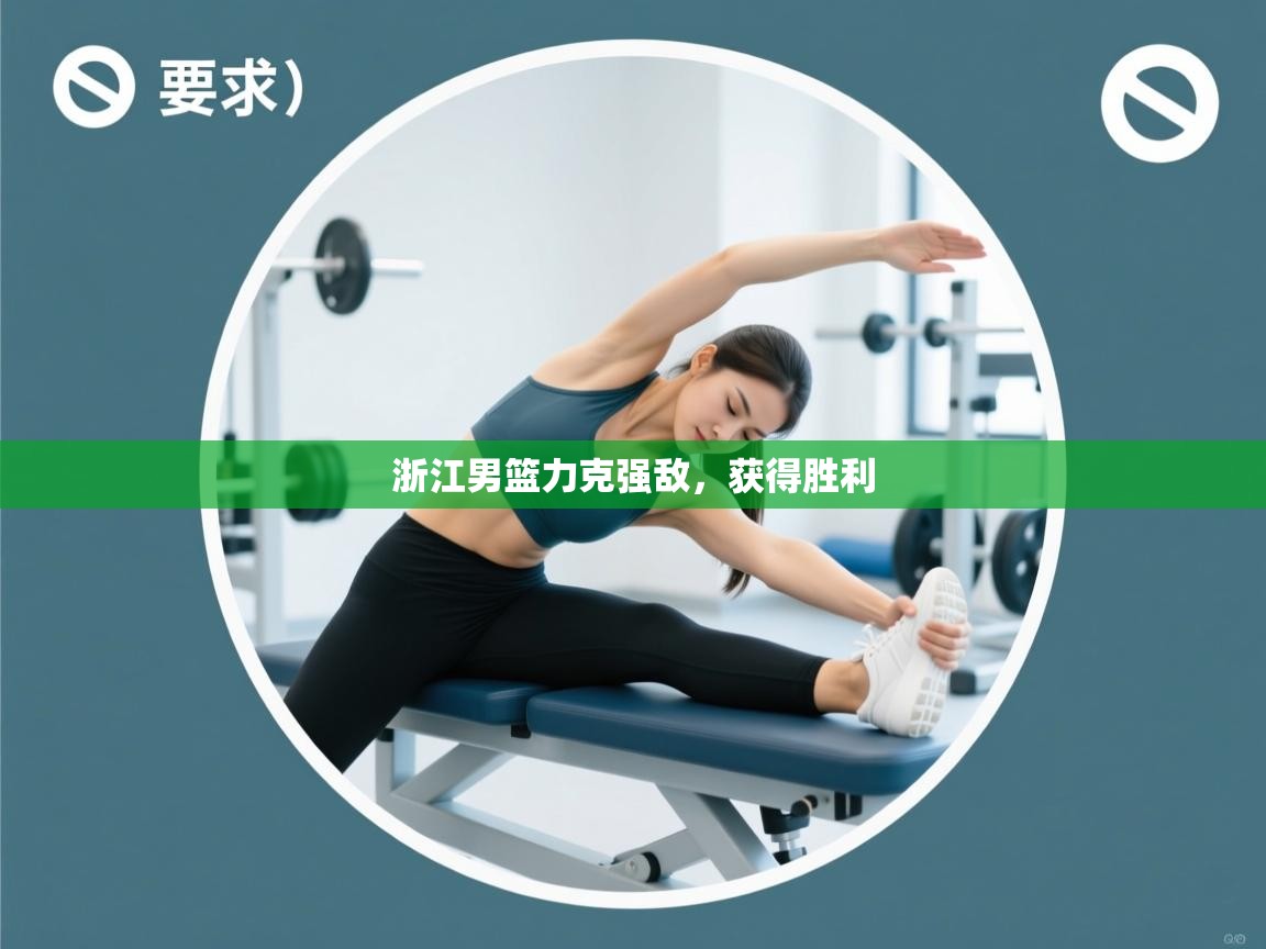 浙江男篮力克强敌,获得胜利 第2张