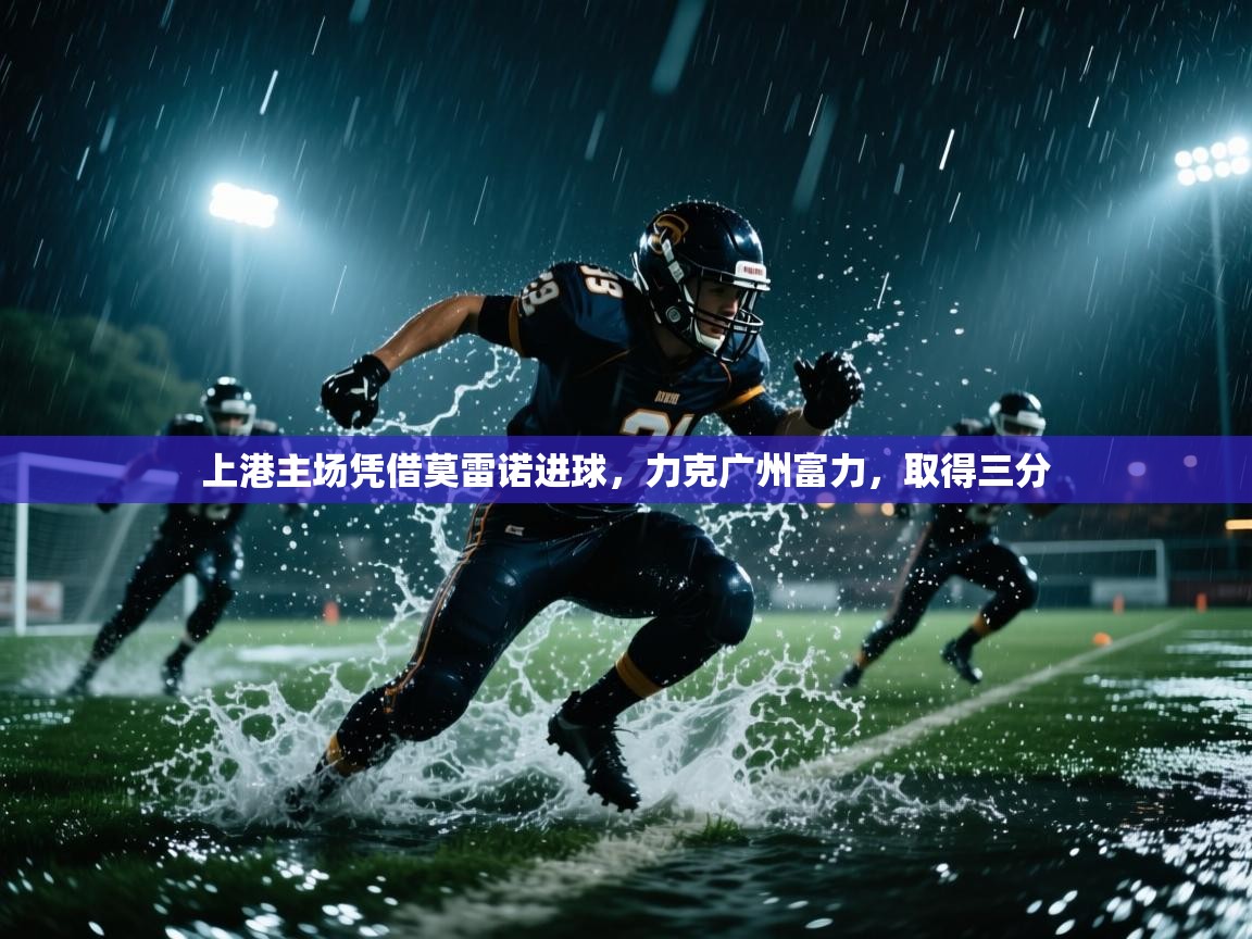 上港主场凭借莫雷诺进球，力克广州富力，取得三分  第2张