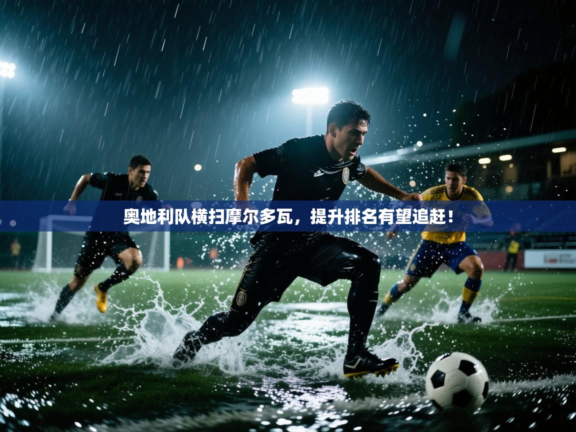 奥地利队横扫摩尔多瓦，提升排名有望追赶！
