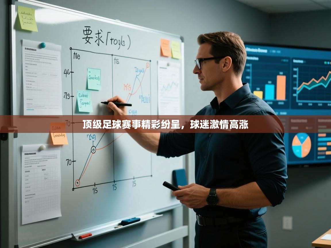 顶级足球赛事精彩纷呈,球迷激情高涨 第2张