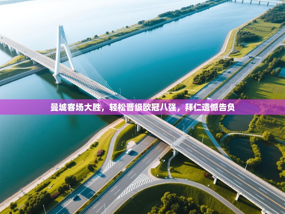 曼城客场大胜，轻松晋级欧冠八强，拜仁遗憾告负