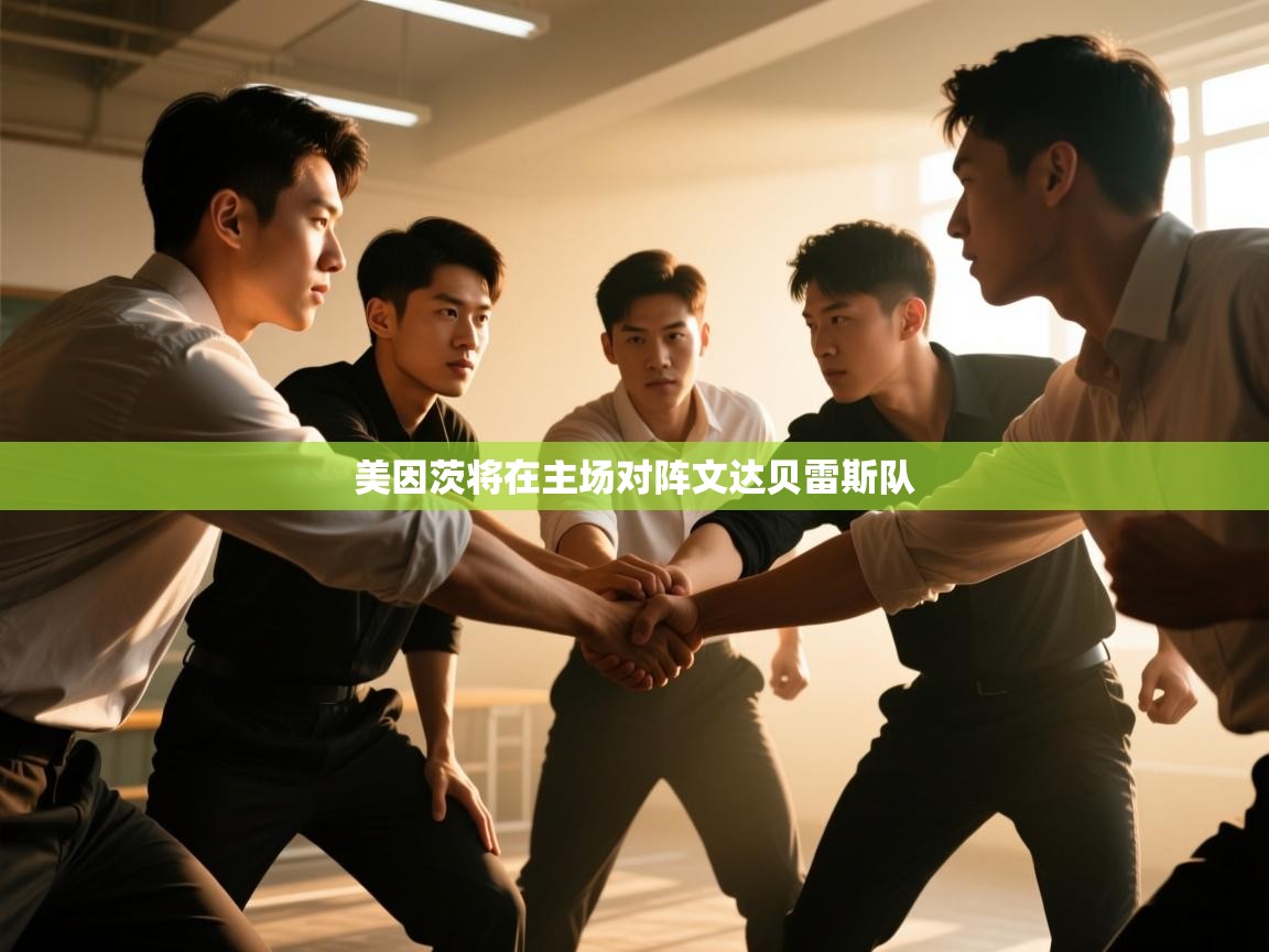 美因茨将在主场对阵文达贝雷斯队  第2张