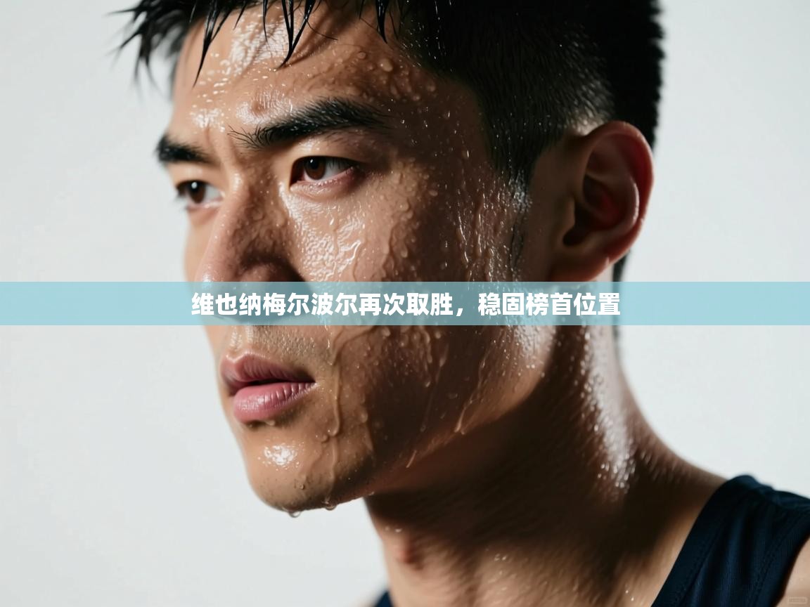 维也纳梅尔波尔再次取胜，稳固榜首位置