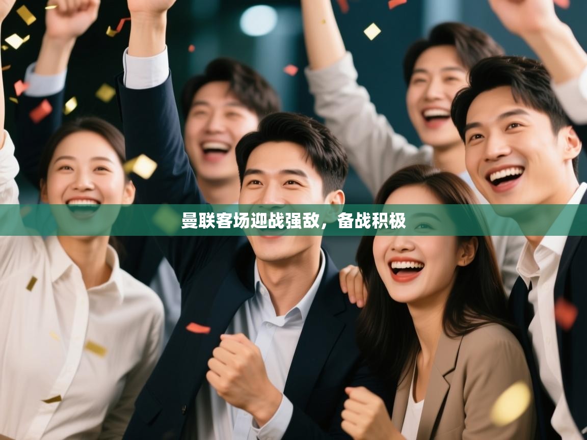 曼联客场迎战强敌，备战积极