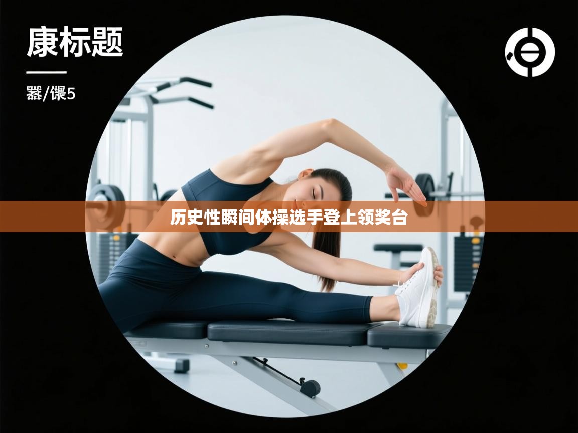 历史性瞬间体操选手登上领奖台