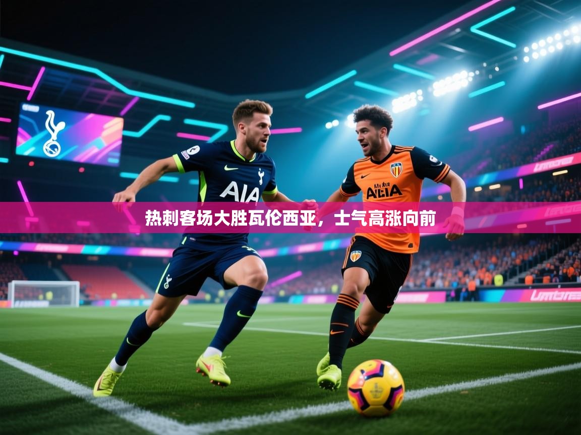 热刺客场大胜瓦伦西亚，士气高涨向前  第1张