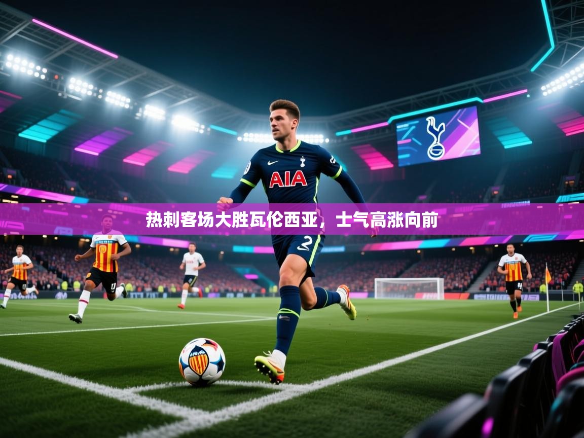 热刺客场大胜瓦伦西亚，士气高涨向前  第2张