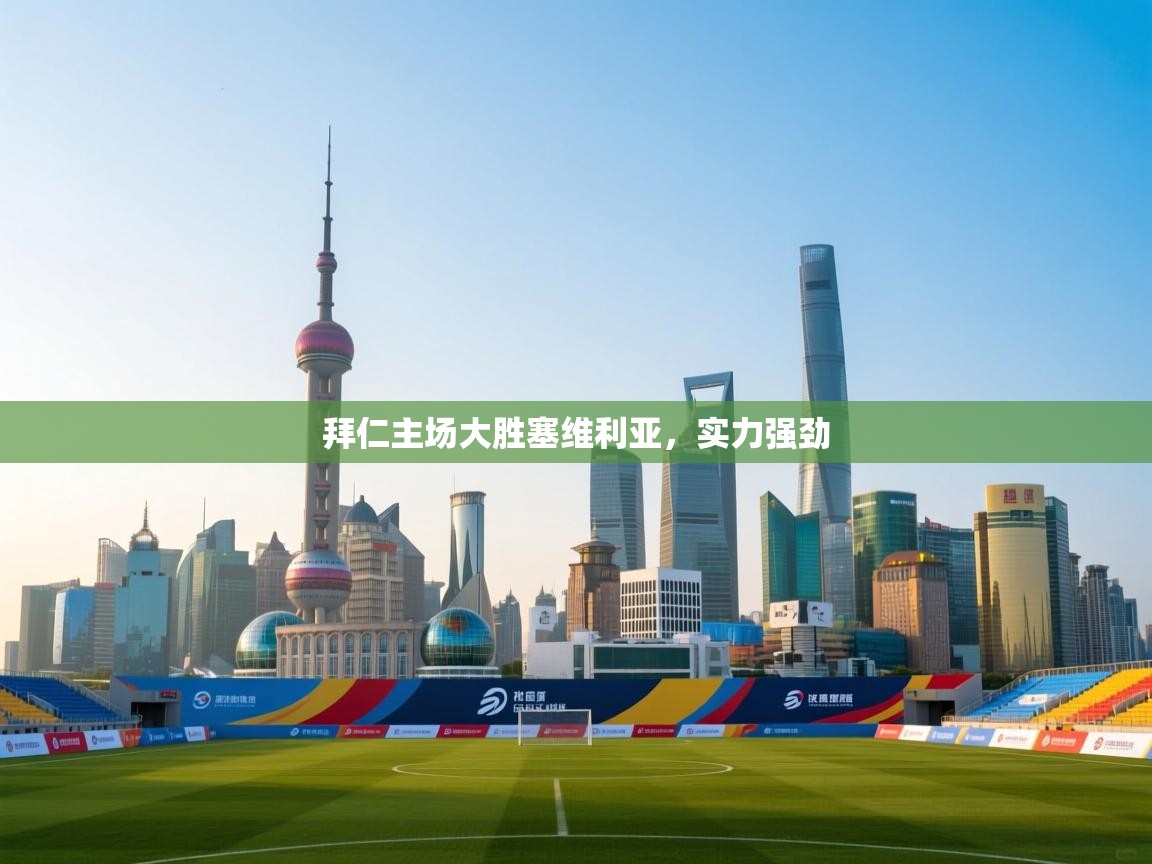 拜仁主场大胜塞维利亚，实力强劲  第1张