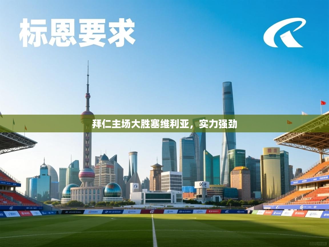 拜仁主场大胜塞维利亚，实力强劲  第2张