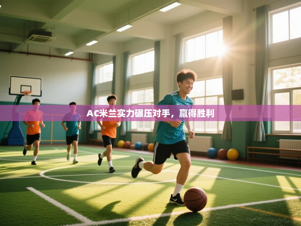 AC米兰实力碾压对手，赢得胜利  第1张