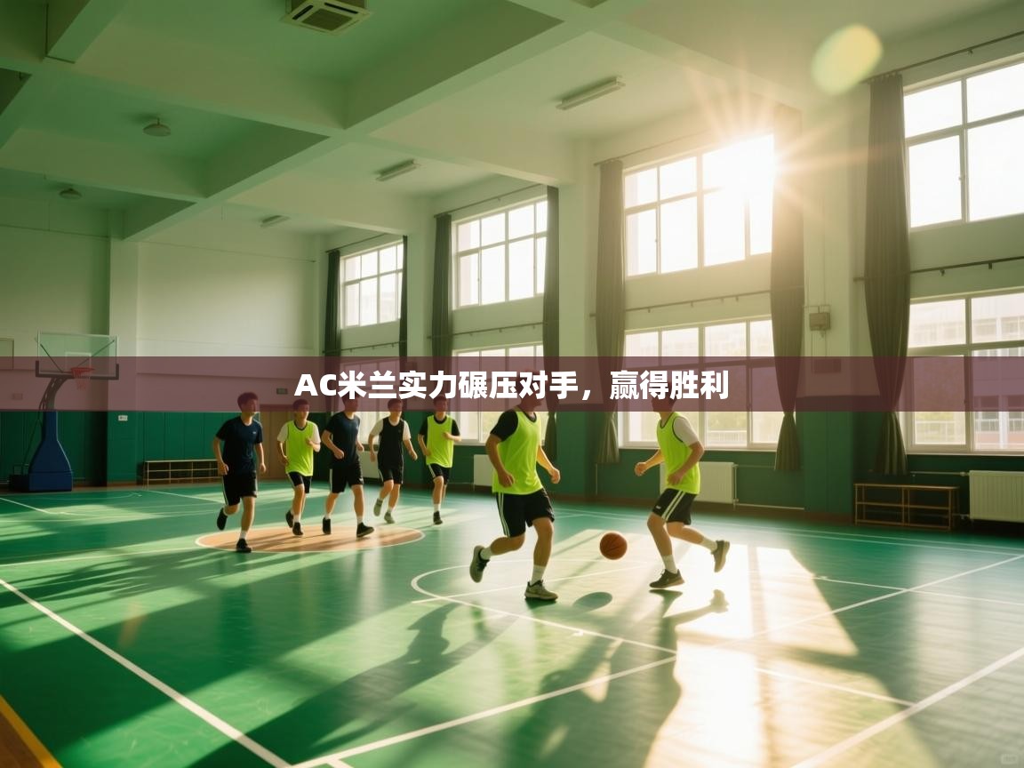 AC米兰实力碾压对手，赢得胜利  第2张