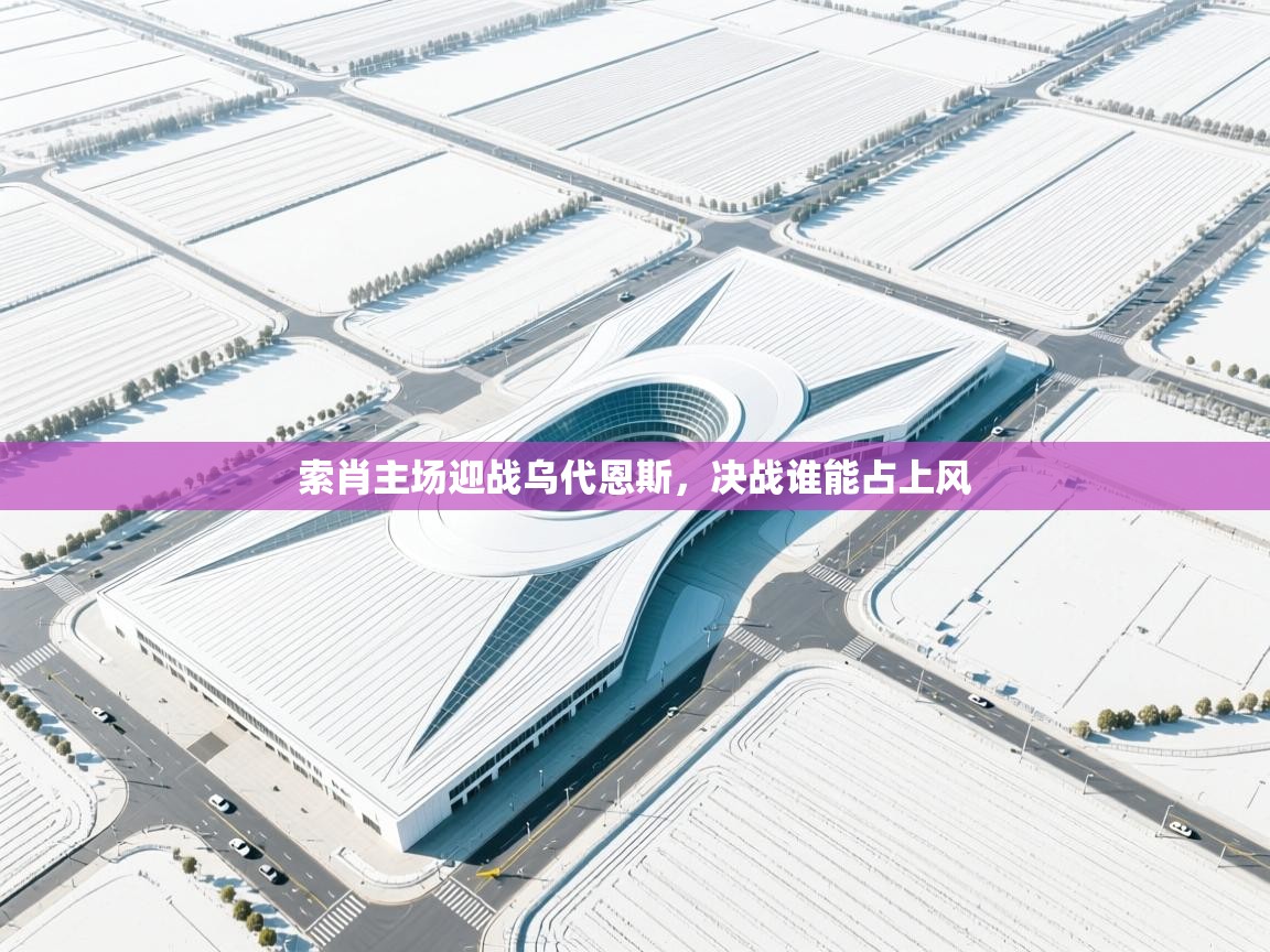 索肖主场迎战乌代恩斯，决战谁能占上风