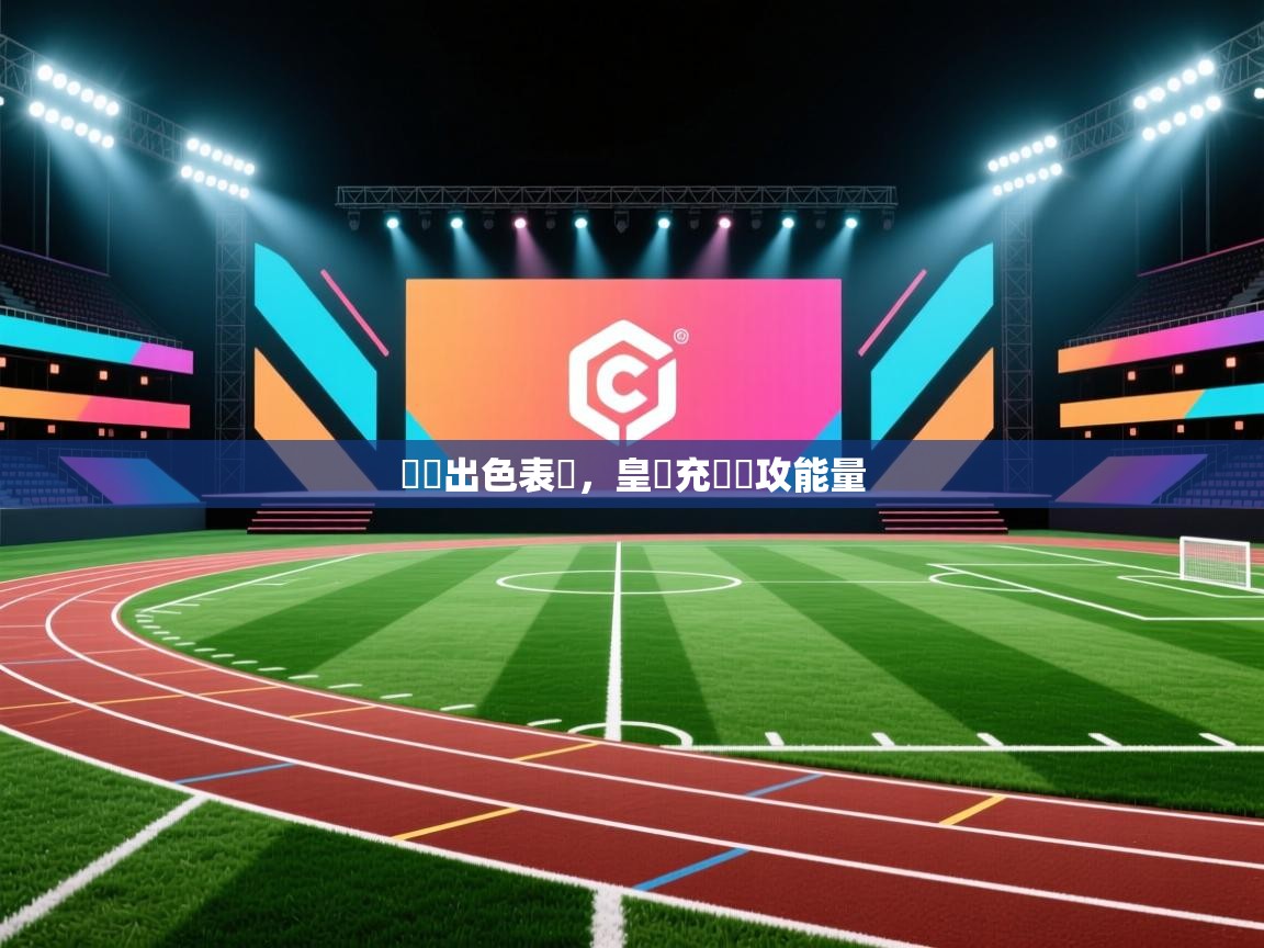 貝爾出色表現，皇馬充滿進攻能量