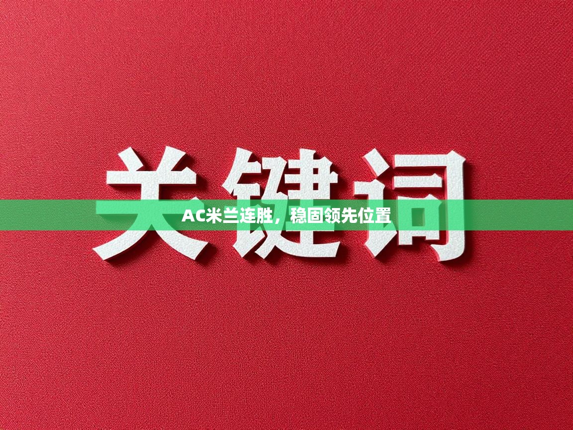 AC米兰连胜，稳固领先位置