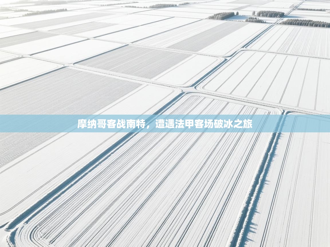 摩纳哥客战南特，遭遇法甲客场破冰之旅