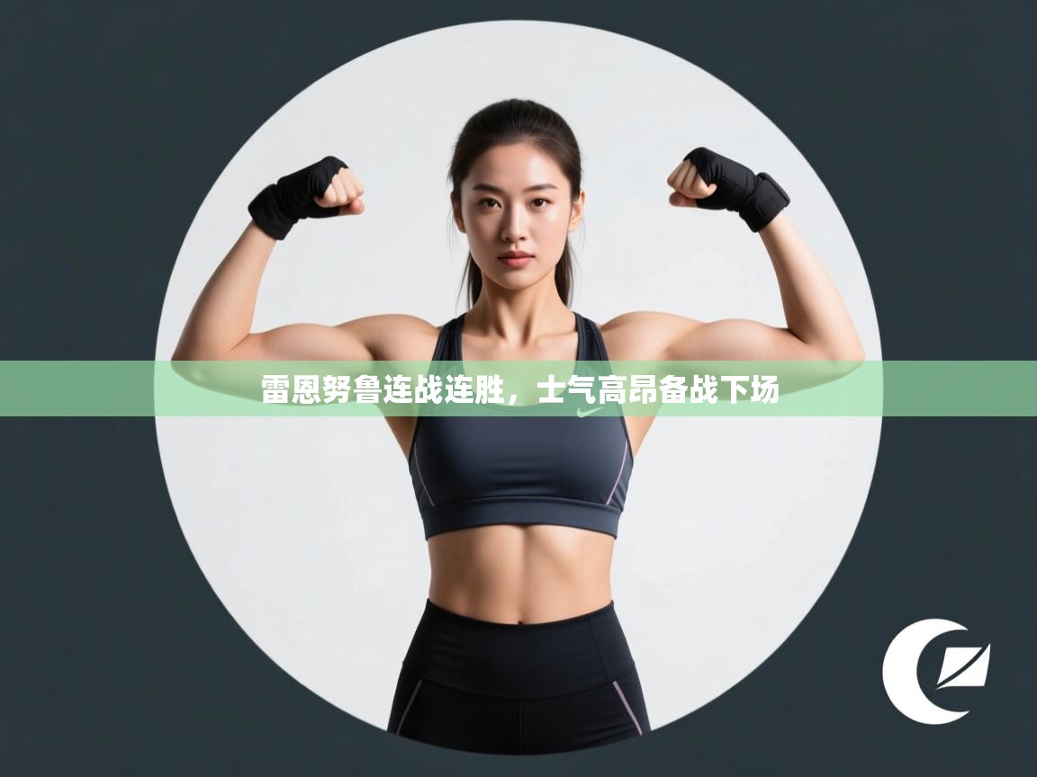 雷恩努鲁连战连胜，士气高昂备战下场