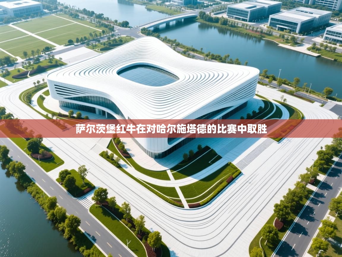 萨尔茨堡红牛在对哈尔施塔德的比赛中取胜