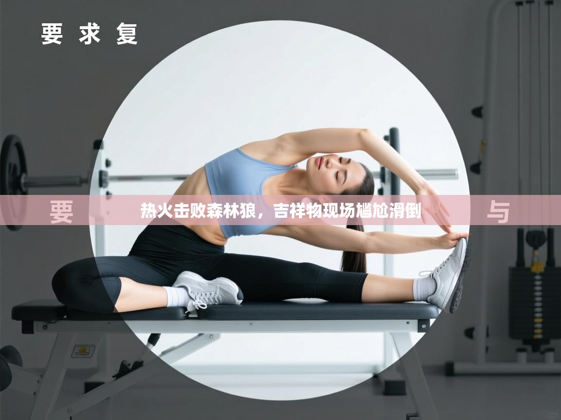 热火击败森林狼,吉祥物现场尴尬滑倒 第1张