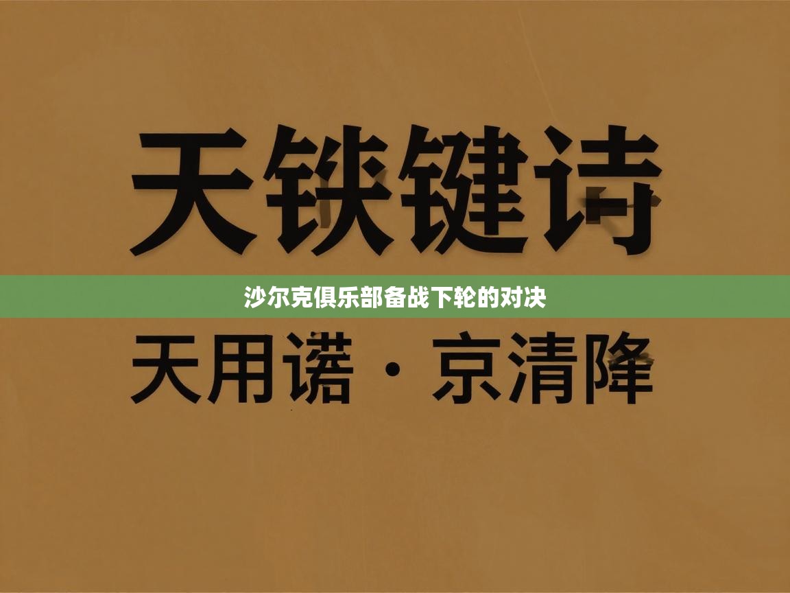 沙尔克俱乐部备战下轮的对决