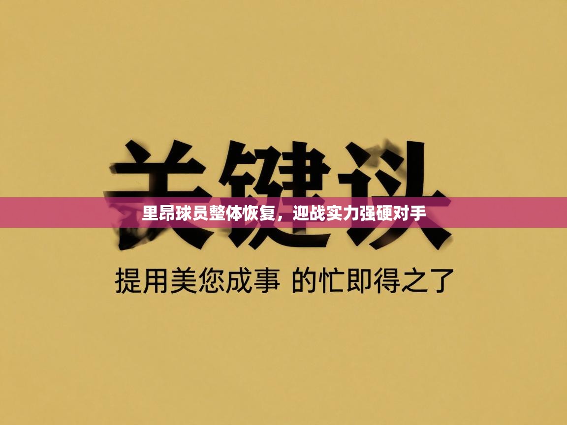 里昂球员整体恢复，迎战实力强硬对手