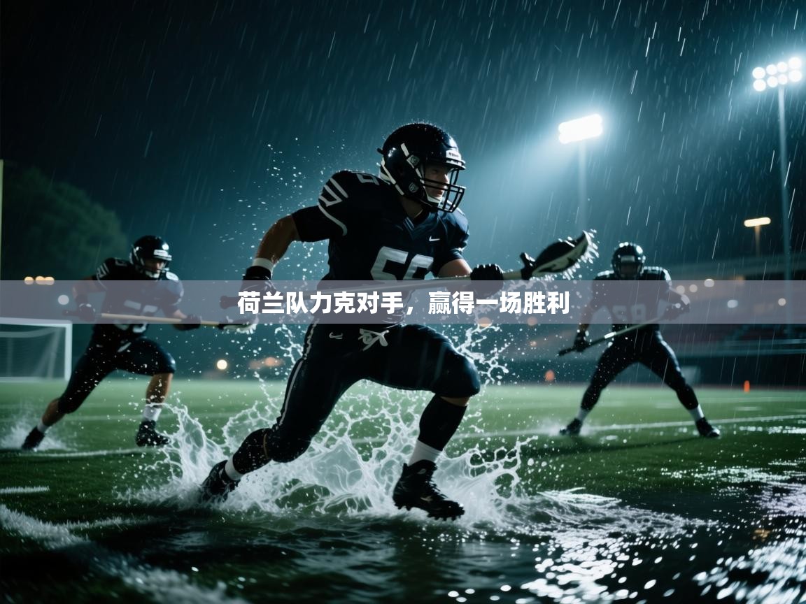 荷兰队力克对手，赢得一场胜利
