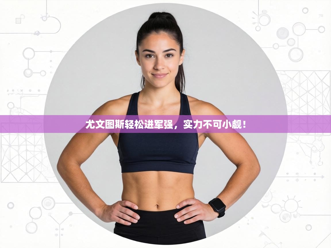 尤文图斯轻松进军强，实力不可小觑！