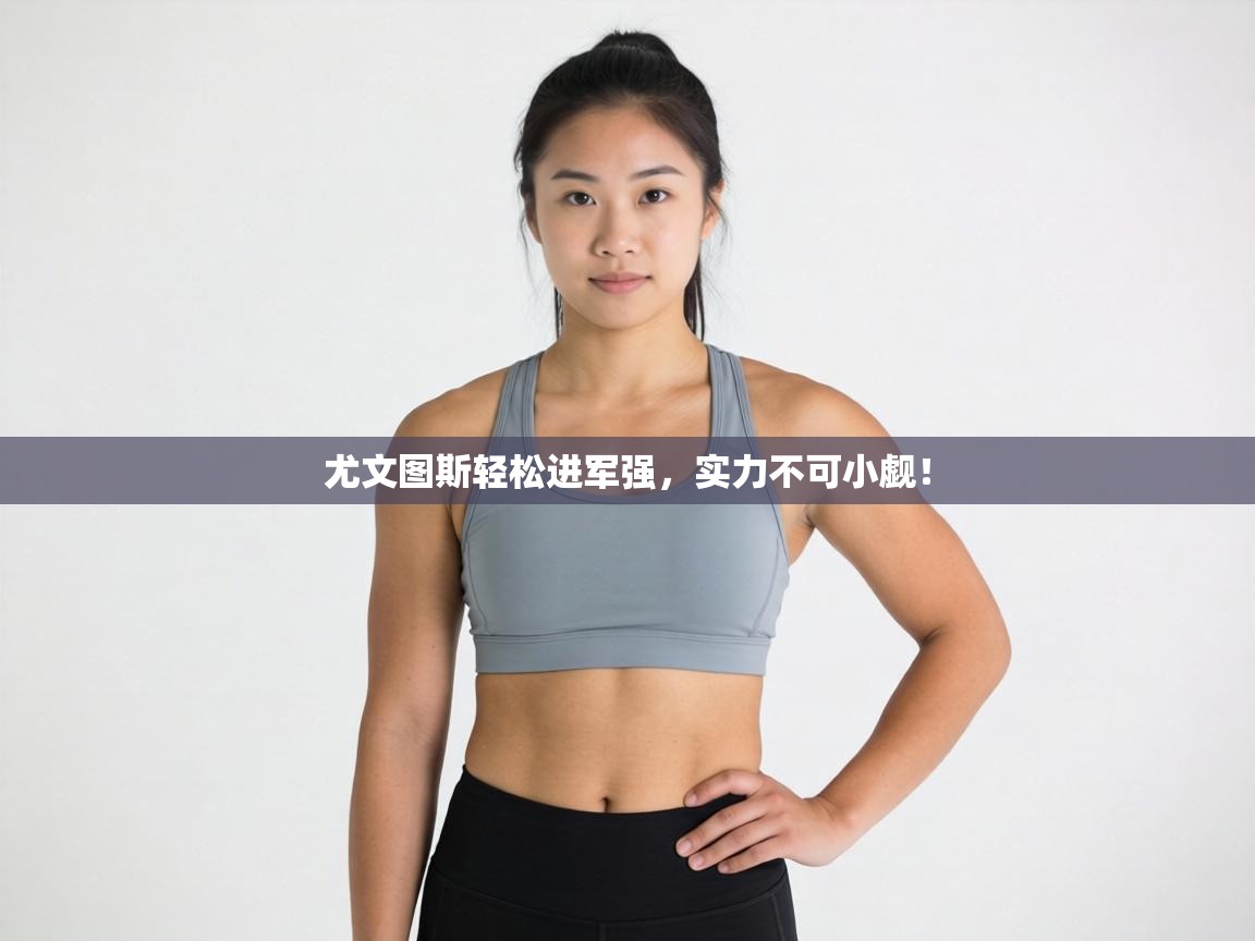 尤文图斯轻松进军强，实力不可小觑！  第2张